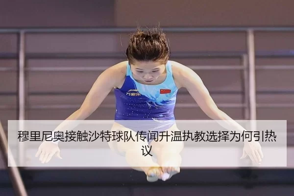 穆里尼奥接触沙特球队传闻升温执教选择为何引热议
