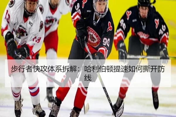 步行者快攻体系拆解：哈利伯顿提速如何撕开防线