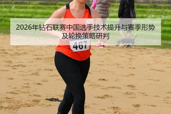 nian-zuan-shi-lian-sai-zhong-guo-xuan-shou-ji-shu-ti-sheng-yu-sai-ji-xing-shi-ji-lun-huan-ce-lve-yan-pan-2-119.jpg