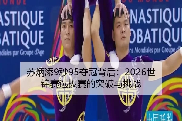 苏炳添9秒95夺冠背后：2026世锦赛选拔赛的突破与挑战