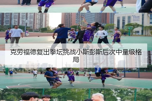 ke-lao-fu-de-fu-chu-quan-tan-tiao-zhan-xiao-si-peng-si-hou-ci-zhong-liang-ji-ge-ju-3-631.jpg
