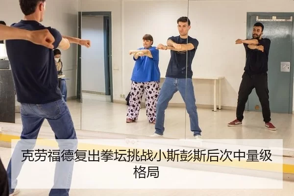 克劳福德复出拳坛挑战小斯彭斯后次中量级格局